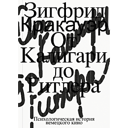 krakauer_z_ot_kaligari_do_gitl