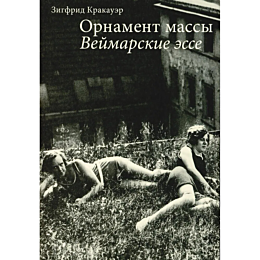 Кракауэр З.: Орнамент массы. Веймарские эссе