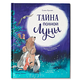 kralich_e_tayna_polnoy_luny