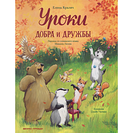 kralich_e_uroki_dobra_i_druzhb