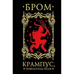 krampus_povelitel_yolya_2