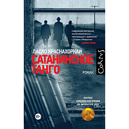 krasnakhorkai_l_sataninskoe_ta_2
