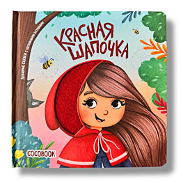 krasnaya_shapochka