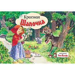 krasnaya_shapochka_ris_t_vulfa