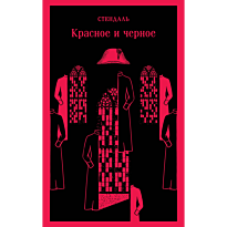krasnoe_i_chernoe_1