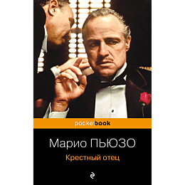 Пьюзо М.: Крестный отец