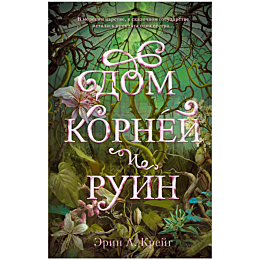 Крейг Э.: Дом корней и руин