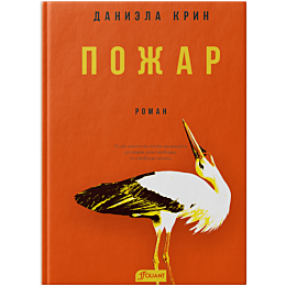 krin_d_pozhar