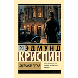 krispin_e_lebedinaya_pesnya_2