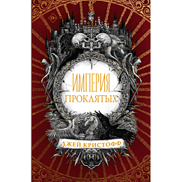 kristoff_d_imperiya_proklyatyk_4