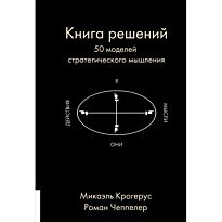 Крогерус М., Чеппелер Р.: Книга решений