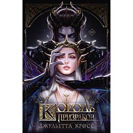 kross_dzhuletta_korol_prizrako_5