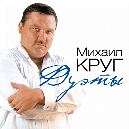 krug_mikhail__duety_lp_1482946