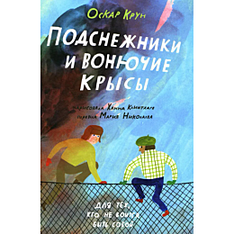 Крун О.: Подснежники и вонючие крысы