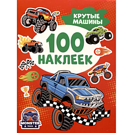 krutye_mashiny_100_nakleek_1483095