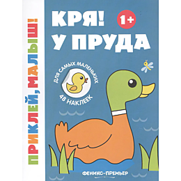 krya_u_pruda_1_knizhka_s_nakle