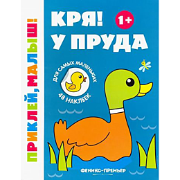 krya_u_pruda_1_knizhka_s_nakle