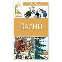 Крылов И. А.: Басни
