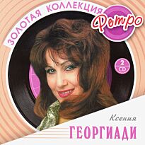 Георгиади Ксения Золотая коллекция ретро 2CD