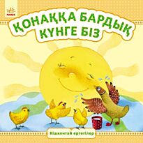 Кішкентай ертегілер: Конаққа бардық күнге бiз