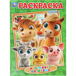 kto_zhivet_na_ferme_raskraska_2