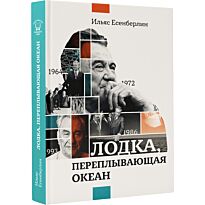 Есенберлин И.: Лодка переплывающая океан