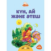 Күн, ай және әтеш