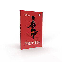 Қуантқанов Д.: Мәриям