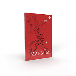 Куантканов Д.: Мариям