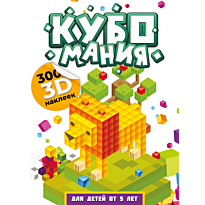 kubomaniya_3d_nakleyki_dlya_detey_ot_5_let