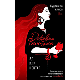 kudasheva_a_rokovye_zhenshchin