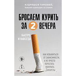 kudryashov_t_m_brosaem_kurit_z