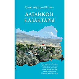 Құдыс Дәуітұлы Ш.: Алтайкөй қазақтары