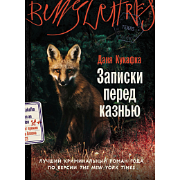 kukafka_d_zapiski_pered_kaznyu