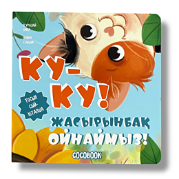 kuku_zhasyrynbak_oynaymyz