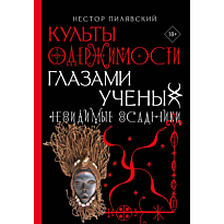 kulty_oderzhimosti_glazami_uchenykh_nevidimye_vsadniki_