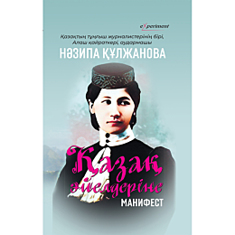 kulzhanova_n_kazak_ayelderine__1479865
