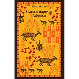 kun_n_a_skazki_narodov_afriki_1
