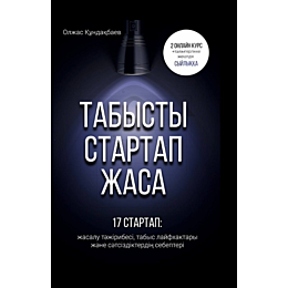 Кундакбаев О.: Табысты стартап жаса