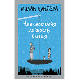 kundera_m_nevynosimaya_legkost