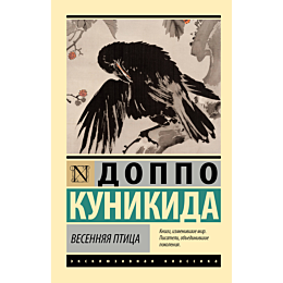 kunikida_d_vesennyaya_ptitsa_2