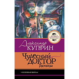 kuprin_a_i_chudesnyy_doktor_ra_4