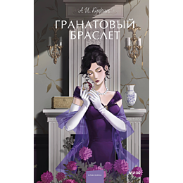 kuprin_a_i_granatovyy_braslet_5