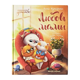 kupyrina_a__lyubov_mamy
