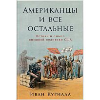 Курилла И.: Американцы и все остальные: Истоки и смысл внешней политики США