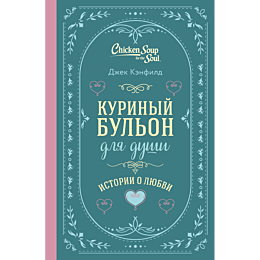 Кэнфилд Дж., Хансен М. В., Ньюмарк Э.: Куриный бульон для души. Истории о любви (подарочное оформление)