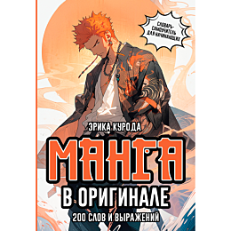 Курода Э.: Манга в оригинале. 200 слов и выражений. Словарь-самоучитель для начинающих