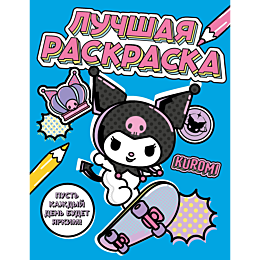 kuromi_luchshaya_raskraska