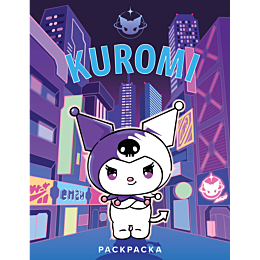 kuromi_raskraska_fioletovaya