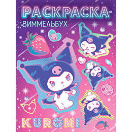 kuromi_raskraskavimmelbukh